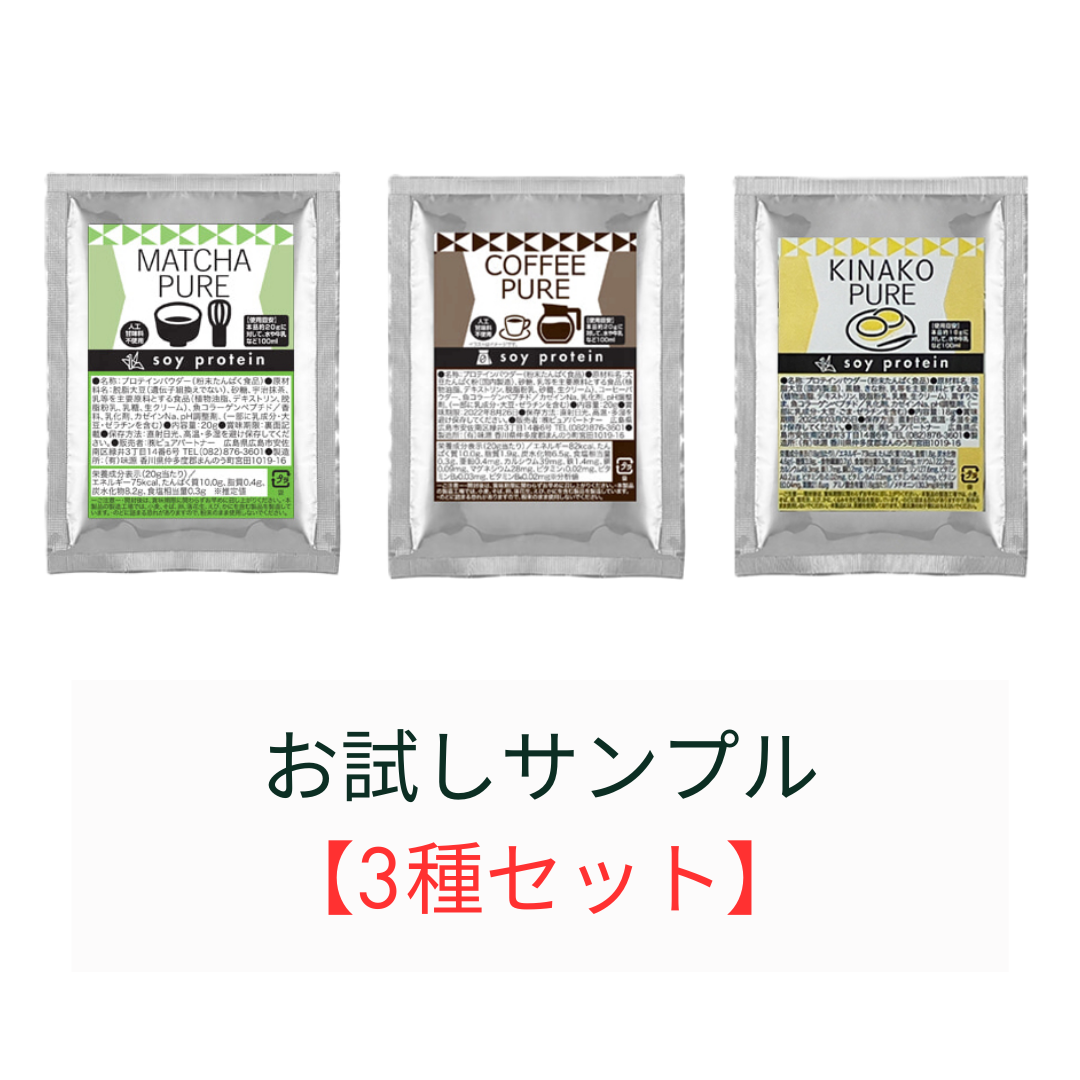 お試し用サンプル【3種セット】