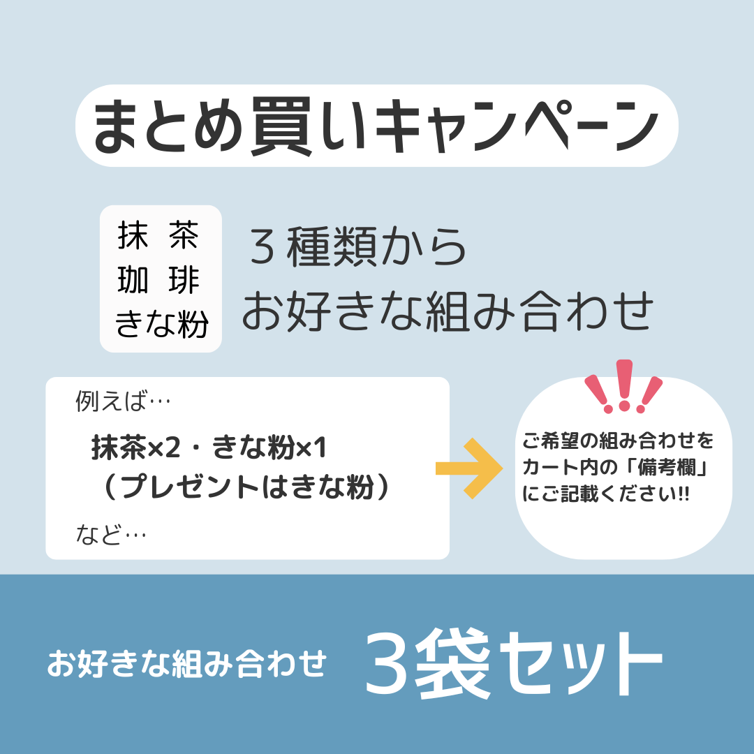 3袋まとめ買いキャンペーン!