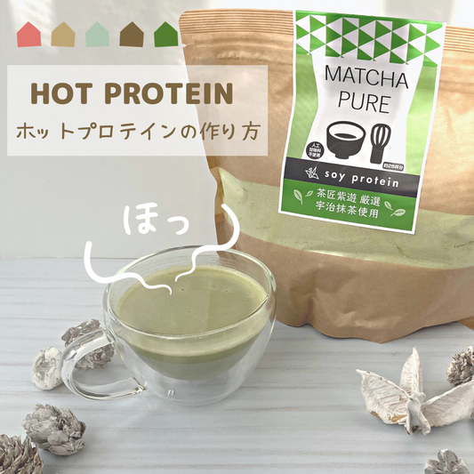 ホットの作り方