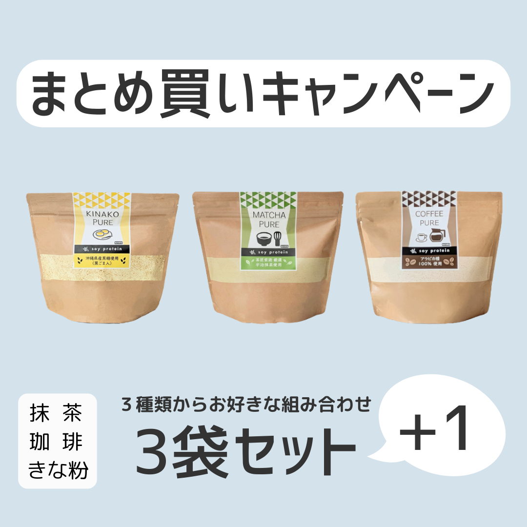 3袋まとめ買いキャンペーン
