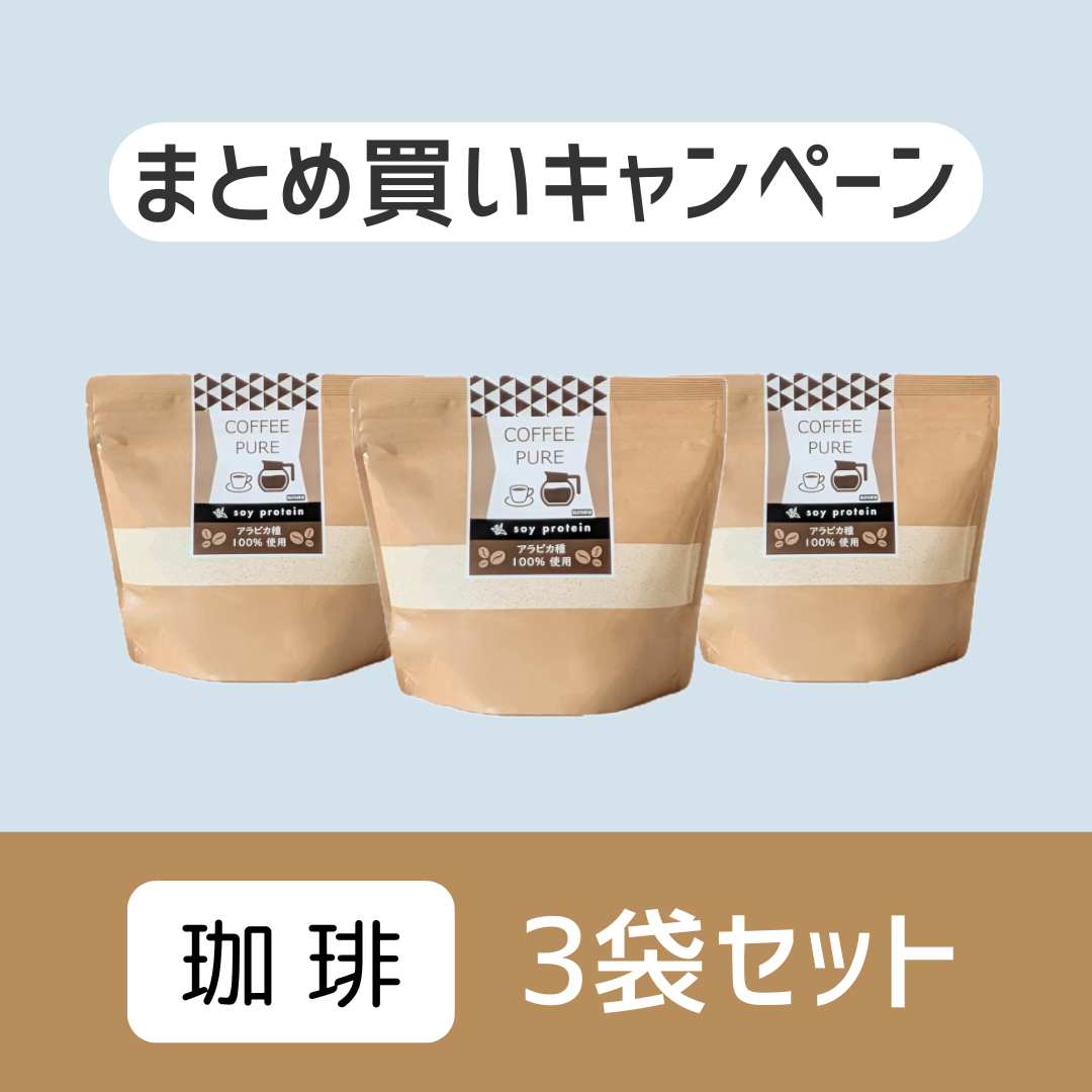 3袋まとめ買いキャンペーン