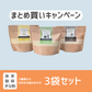 3袋まとめ買いキャンペーン