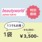 BWJ 特別価格 【単品】