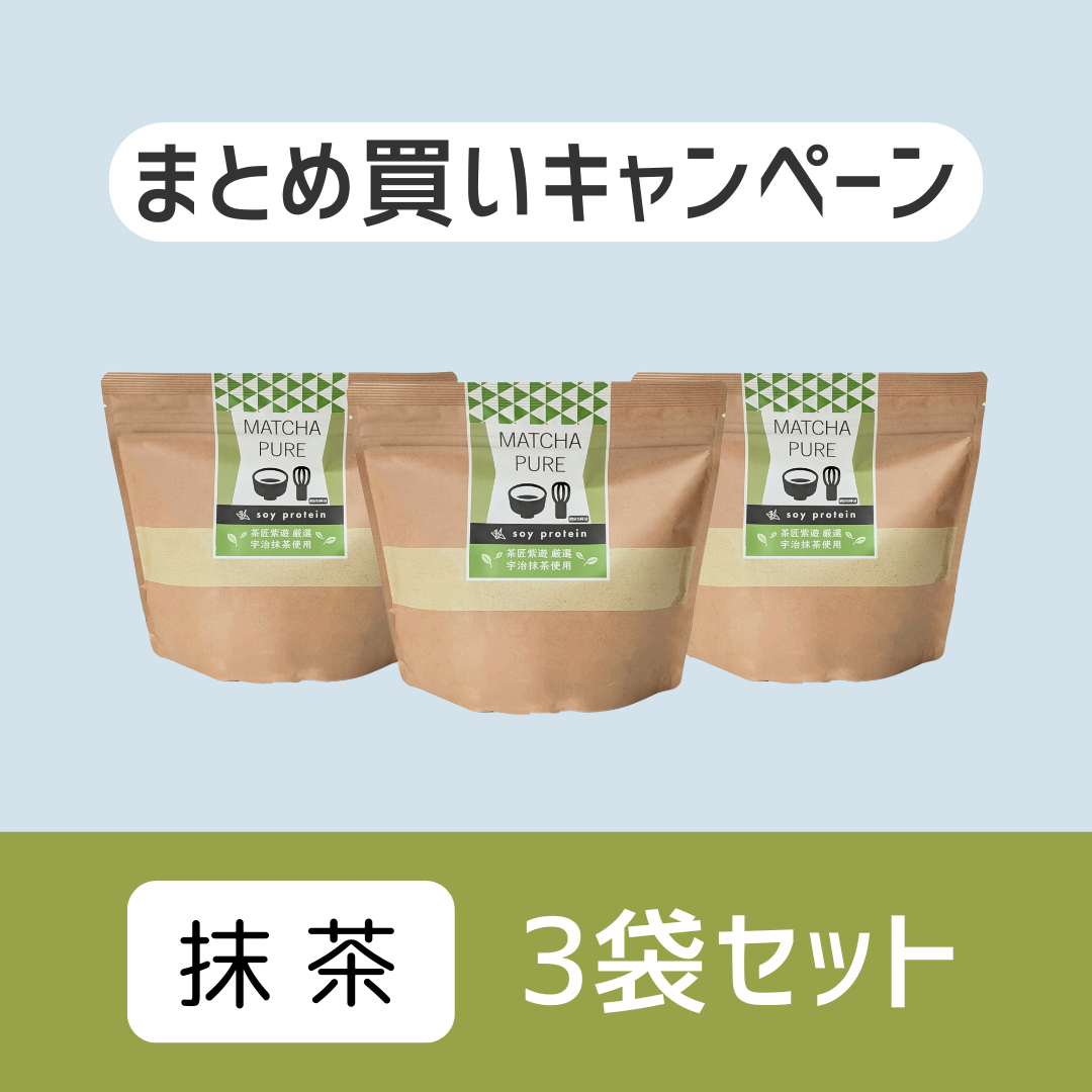 3袋まとめ買いキャンペーン